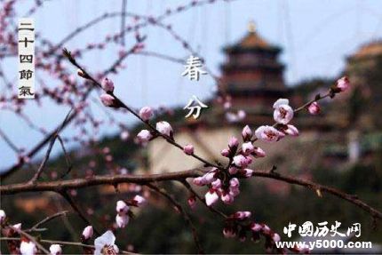 春分的民俗諺語關(guān)于春分的詩句有哪些？