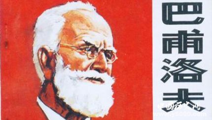 巴甫洛夫簡介巴甫洛夫條件反射理論巴甫洛夫的貢獻(xiàn)有哪些？