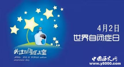 世界自閉癥日的由來世界自閉癥日主題活動有哪些？