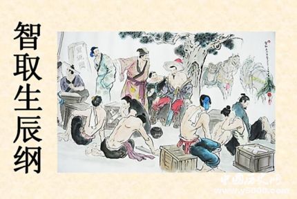 智取生辰綱故事人物簡介生辰綱最終下落如何？