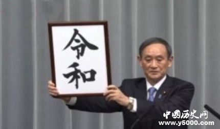 日本現(xiàn)新年號令和日本新年號令和是什么意思？