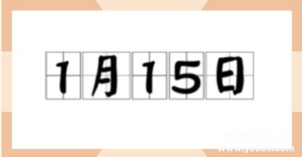 歷史上的今天1月15日事件 歷史上的今天1月15日事件