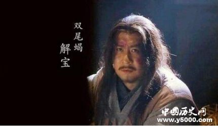 解寶生平簡介解寶的故事解寶的結(jié)局如何？