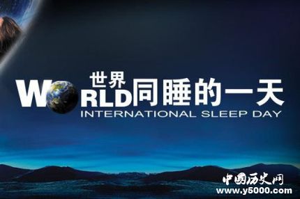 世界睡眠日的由來(lái)簡(jiǎn)介世界睡眠日主題活動(dòng)有哪些？