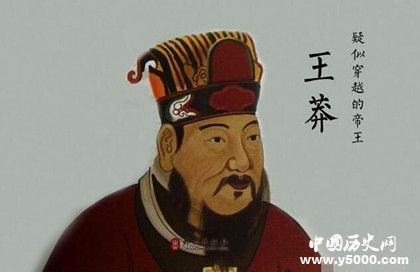 王莽歷史資料簡(jiǎn)介王莽怎么做的皇帝王莽新政是什么