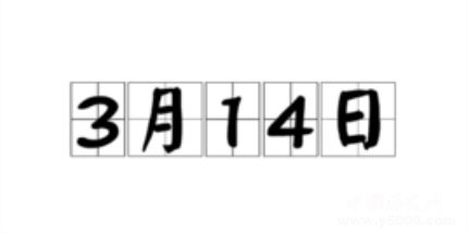 歷史上的今天3月14日事件 歷史上的今天3月14日事件