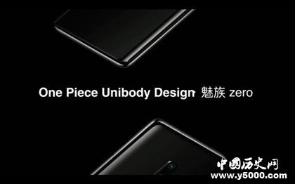 魅族zero無(wú)孔手機(jī)怎么樣手機(jī)性能配置如何公司發(fā)展歷程介紹