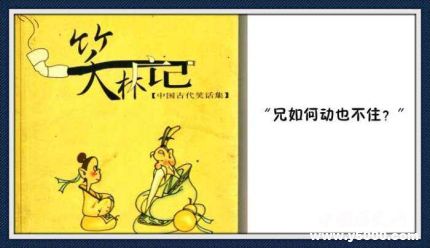 笑林廣記簡(jiǎn)介笑林廣記內(nèi)容笑林廣記經(jīng)典笑話有哪些？