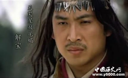 解寶生平簡介解寶的故事解寶的結(jié)局如何？