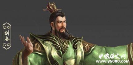 劉邦和劉備的比較劉邦和劉備究竟誰更厲害？