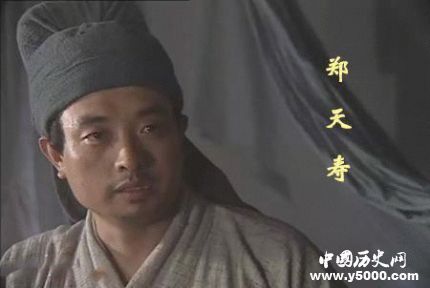 鄭天壽生平簡介鄭天壽的故事鄭天壽是怎么死的？