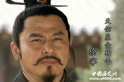 徐寧生平簡(jiǎn)介徐寧的故事徐寧的結(jié)局如何？