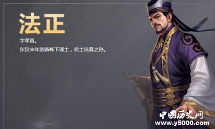 三國(guó)人物法正生平簡(jiǎn)介法正的故事法正是怎么死的？