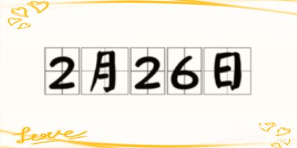 歷史上的今天2月26日事件 歷史上的今天2月26日事件
