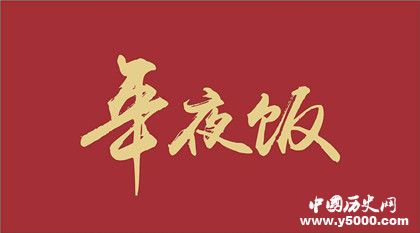 年夜飯的來(lái)歷年夜飯?zhí)厣湍媳狈讲煌町? alt=