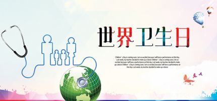 世界衛(wèi)生日的由來世界衛(wèi)生日主題活動有哪些？
