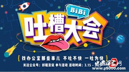 《吐槽大會》第三季節(jié)目簡介節(jié)目內(nèi)容播出時間介紹