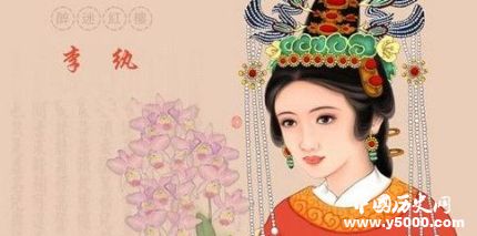 李紈人物形象分析簡介李紈的歷史原型是誰？