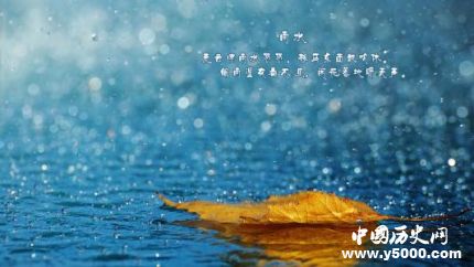 今日雨水宜忌有哪些雨水節(jié)氣三候是什么？