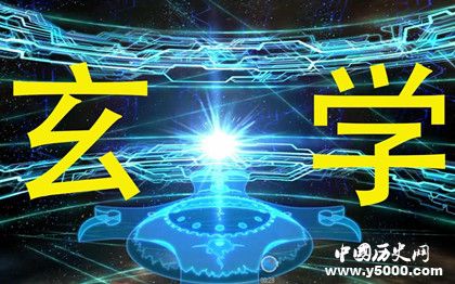 玄學(xué)簡(jiǎn)介玄學(xué)的特點(diǎn)玄學(xué)分為幾個(gè)階段