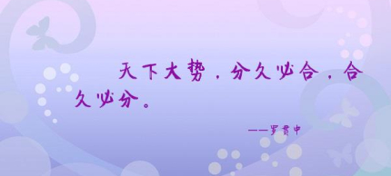 分久必合合久必分出處分久必合合久必分的歷史 分久必合合久必分出處分久必合合久必分的歷史