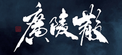 廣陵散簡(jiǎn)介賞析廣陵散表達(dá)了什么內(nèi)容？