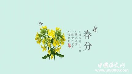 春分簡介春分是什么意思春分為什么叫春分？