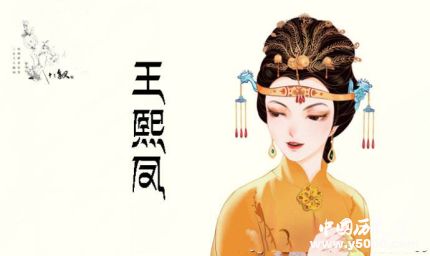 王熙鳳人物形象分析王熙鳳的結(jié)局是什么？