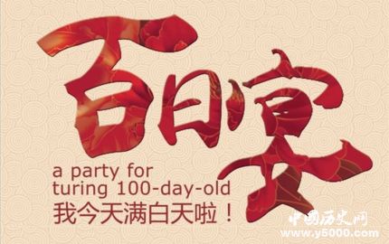 百天名詞解釋百天的由來百天有什么傳統(tǒng)習(xí)俗？