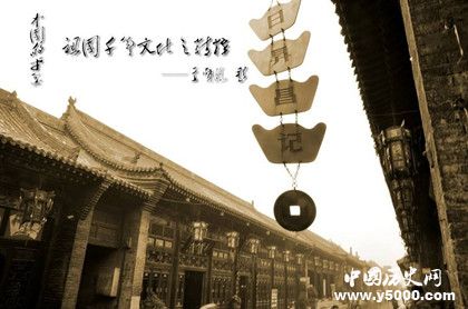 晉商的歷史晉商的主要特點晉商為什么會衰落的 晉商的歷史晉商的主要特點晉商為什么會衰落的