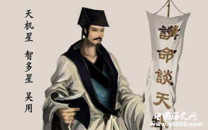 “智多星”吳用主要事跡簡(jiǎn)介吳用都出過哪些計(jì)策？