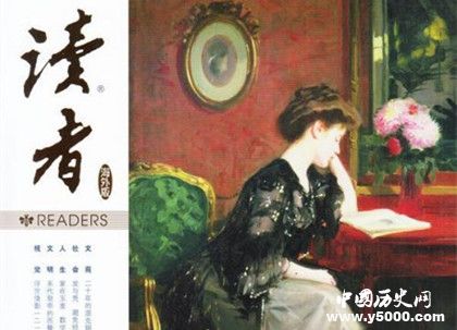 《讀者》雜志簡(jiǎn)介讀者雜志內(nèi)容介紹讀者歷史發(fā)展過(guò)程介紹