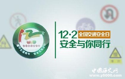 全國(guó)交通安全日成立時(shí)間原因經(jīng)過有哪些意義