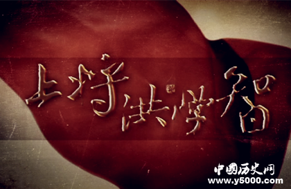 電視劇《上將洪學(xué)智》劇情內(nèi)容介紹評(píng)價(jià)怎么樣電視劇觀后感