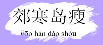 郊寒島瘦名詞解釋郊寒島瘦指的是哪兩位詩人？
