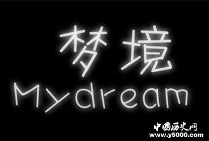 人為什么會做夢做夢的原因有哪些夢是怎么產(chǎn)生的