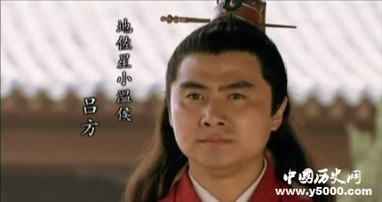 呂方生平簡介呂方的故事呂方的結(jié)局如何？