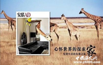 《安邸AD》雜志簡(jiǎn)介雜志內(nèi)容介紹安邸雜志發(fā)展史介紹