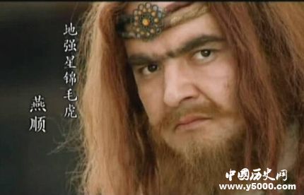 燕順生平簡(jiǎn)介燕順的故事燕順的結(jié)局如何？