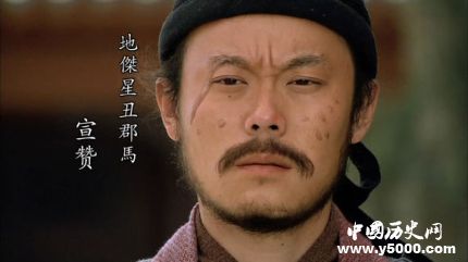 宣贊生平簡介宣贊的故事宣贊的結(jié)局如何？