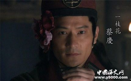 蔡慶生平簡介蔡慶的故事蔡慶的結(jié)局如何？