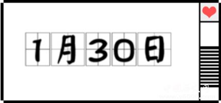 歷史上的今天1月30日事件