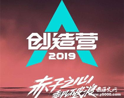 《創(chuàng)造101》第二季改名《創(chuàng)造營(yíng)2019》男團(tuán)成員都有誰(shuí) 《創(chuàng)造101》第二季改名《創(chuàng)造營(yíng)2019》男團(tuán)成員都有誰(shuí)