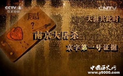 南京大屠殺京字第一號(hào)證據(jù)記載了什么如何保存下來(lái)的 南京大屠殺京字第一號(hào)證據(jù)記載了什么如何保存下來(lái)的