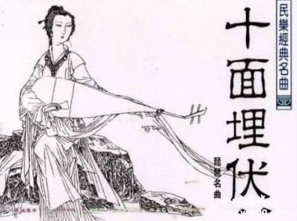 十面埋伏簡(jiǎn)介特色十面埋伏出自何人之手？