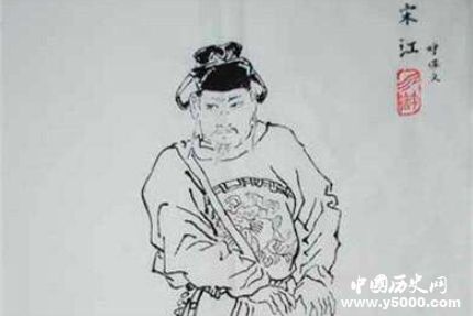 宋江生平簡介宋江的故事宋江最后是怎么死的？