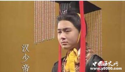 東漢少帝劉辯生平故事簡(jiǎn)介漢少帝是怎么死的？