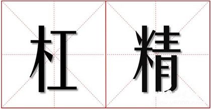 杠精是什么意思杠精這類群體有什么特點(diǎn)