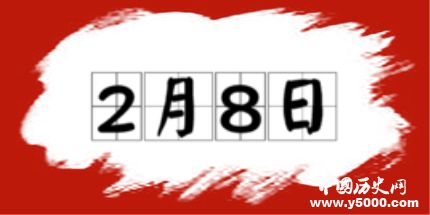 歷史上的今天2月8日事件 歷史上的今天2月8日事件