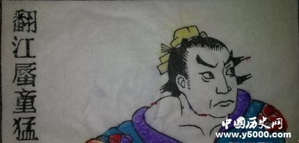 童猛生平簡介童猛的故事童猛的結(jié)局如何？